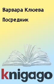 Книга - Посредник.  Варвара Клюева  - прочитать полностью в библиотеке КнигаГо