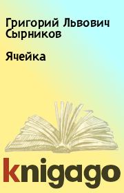 Книга - Ячейка.  Григорий Львович Сырников  - прочитать полностью в библиотеке КнигаГо