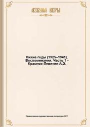 Книга - Лихие годы (1925–1941): Воспоминания.  Анатолий Краснов-Левитин  - прочитать полностью в библиотеке КнигаГо