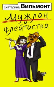 Книга - Мужлан и флейтистка.  Екатерина Николаевна Вильмонт  - прочитать полностью в библиотеке КнигаГо