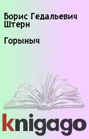 Книга - Горыныч.  Борис Гедальевич Штерн  - прочитать полностью в библиотеке КнигаГо
