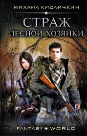 Книга - Страж лесной хозяйки.  Михаил Николаевич Кисличкин  - прочитать полностью в библиотеке КнигаГо