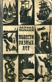 Книга - Повести разных лет.  Леонид Николаевич Рахманов  - прочитать полностью в библиотеке КнигаГо
