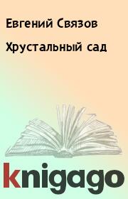 Книга - Хрустальный сад.  Евгений Связов  - прочитать полностью в библиотеке КнигаГо
