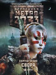 Книга - Метро 2033: Свора.  Сергей Николаевич Чехин  - прочитать полностью в библиотеке КнигаГо