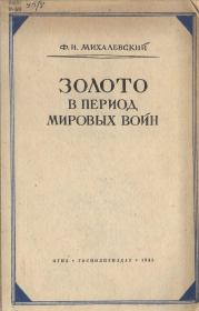 Книга - Золото в период мировых войн.  Фаддей Ильич Михалевский  - прочитать полностью в библиотеке КнигаГо
