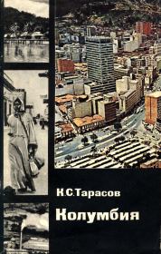 Книга - Колумбия.  Константин Сергеевич Тарасов  - прочитать полностью в библиотеке КнигаГо