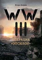 Книга - WW III. Операция «Эпсилон».  Игорь Азерин  - прочитать полностью в библиотеке КнигаГо