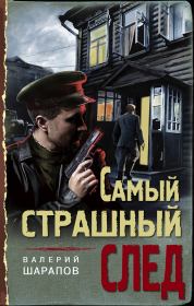 Книга - Самый страшный след.  Валерий Георгиевич Шарапов  - прочитать полностью в библиотеке КнигаГо