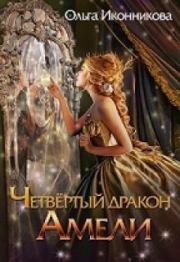 Книга - Четвертый дракон Амели.  Ольга Иконникова  - прочитать полностью в библиотеке КнигаГо