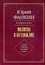 Книга - Западня.  Юрий Александрович Фанкин  - прочитать полностью в библиотеке КнигаГо