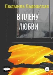 Книга - В плену любви I.  Людмила  Ладожская  - прочитать полностью в библиотеке КнигаГо