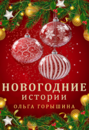 Книга - Новогодние истории.  Ольга Горышина  - прочитать полностью в библиотеке КнигаГо