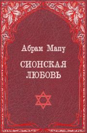 Книга - Сионская любовь.  Абрам Кушелевич Мапу  - прочитать полностью в библиотеке КнигаГо