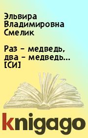 Книга - Раз – медведь, два – медведь… [СИ].  Эльвира Владимировна Смелик  - прочитать полностью в библиотеке КнигаГо