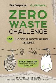 Zero Waste Challenge. 155 шагов к осознанной жизни. Яна Дмитриевна Потрекий