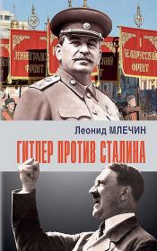 Книга - Гитлер против Сталина.  Леонид Михайлович Млечин  - прочитать полностью в библиотеке КнигаГо