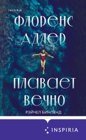 Книга - Флоренс Адлер плавает вечно.  Рэйчел Бинленд  - прочитать полностью в библиотеке КнигаГо