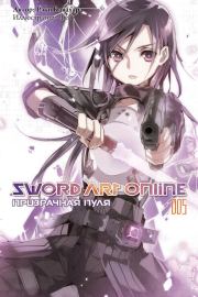 Книга - Sword Art Online. Том 5. Призрачная пуля.  Рэки Кавахара  - прочитать полностью в библиотеке КнигаГо