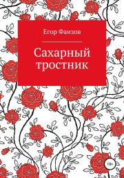 Книга - Сахарный тростник.  Егор Сергеевич Фаизов  - прочитать полностью в библиотеке КнигаГо