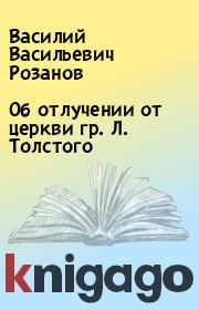 Книга - Об отлучении от церкви гр. Л. Толстого.  Василий Васильевич Розанов  - прочитать полностью в библиотеке КнигаГо