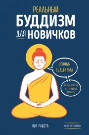 Реальный буддизм для новичков. Основы буддизма. Ясные ответы на трудные вопросы. Ноа Рашета
