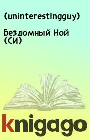 Книга - Бездомный Ной (СИ).    (uninterestingguy)  - прочитать полностью в библиотеке КнигаГо