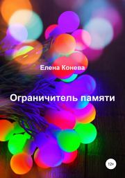 Книга - Ограничитель памяти.  Елена Сазоновна Конева  - прочитать полностью в библиотеке КнигаГо