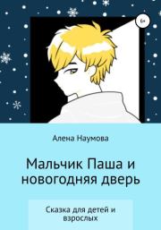 Книга - Мальчик Паша и новогодняя дверь.  Алена Наумова  - прочитать полностью в библиотеке КнигаГо