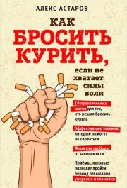 Книга - Как бросить курить, если не хватает силы воли.  Алекс Астаров  - прочитать полностью в библиотеке КнигаГо