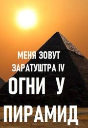 Книга - Огни у пирамид.  Дмитрий Чайка  - прочитать полностью в библиотеке КнигаГо
