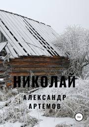 Книга - Николай.  Александр Александрович Артёмов  - прочитать полностью в библиотеке КнигаГо