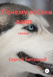 Книга - Почему собаки лают.  Сергей Марксович Бичуцкий  - прочитать полностью в библиотеке КнигаГо