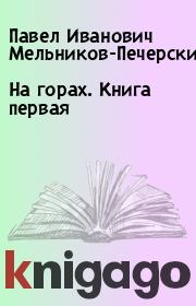 Книга - На горах. Книга первая.  Павел Иванович Мельников-Печерский  - прочитать полностью в библиотеке КнигаГо