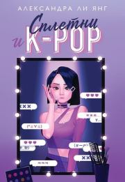 Сплетни и K-pop. Александра Ли Янг
