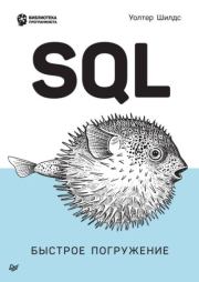 Книга - SQL: быстрое погружение.  Уолтер Шилдс  - прочитать полностью в библиотеке КнигаГо