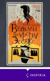 Книга - Ведьмы графства Эссекс.  А. К. Блэйкмор  - прочитать полностью в библиотеке КнигаГо