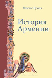 Книга - История Армении.  Фавстос Бузанд  - прочитать полностью в библиотеке КнигаГо