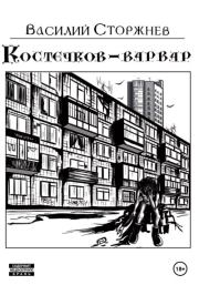 Книга - Костечков-варвар.  Василий Сторжнев  - прочитать полностью в библиотеке КнигаГо