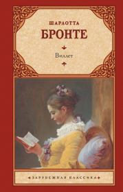 Книга - Виллет.  Шарлотта Бронте  - прочитать полностью в библиотеке КнигаГо