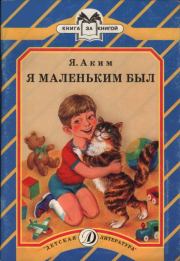 Книга - Я маленьким был.  Яков Лазаревич Аким  - прочитать полностью в библиотеке КнигаГо