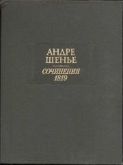 Сочинения 1819. Андре Шенье