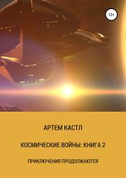 Космические Войны: Книга 2. Артем Кастл