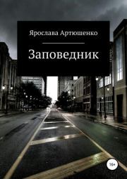 Книга - Заповедник.  Ярослава Артюшенко  - прочитать полностью в библиотеке КнигаГо