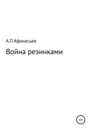Война резинками. Андрей Павлович Афанасьев