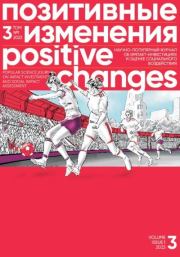 Книга - Позитивные изменения, Том 3 №1, 2023. Positive changes. Volume 3, Issue 1 (2023).  Редакция журнала «Позитивные изменения»  - прочитать полностью в библиотеке КнигаГо