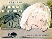 Книга - Аришка-трусишка.  Виталий Валентинович Бианки  - прочитать полностью в библиотеке КнигаГо