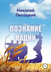 Книга - Познание нации.  Николай Песоцкий  - прочитать полностью в библиотеке КнигаГо