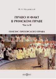 Книга - Право и факт в римском праве.  Иосиф Алексеевич Покровский  - прочитать полностью в библиотеке КнигаГо