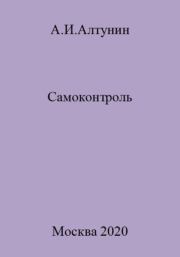Книга - Самоконтроль.  Александр Иванович Алтунин  - прочитать полностью в библиотеке КнигаГо
